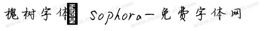 槐树字体 Sophora字体转换